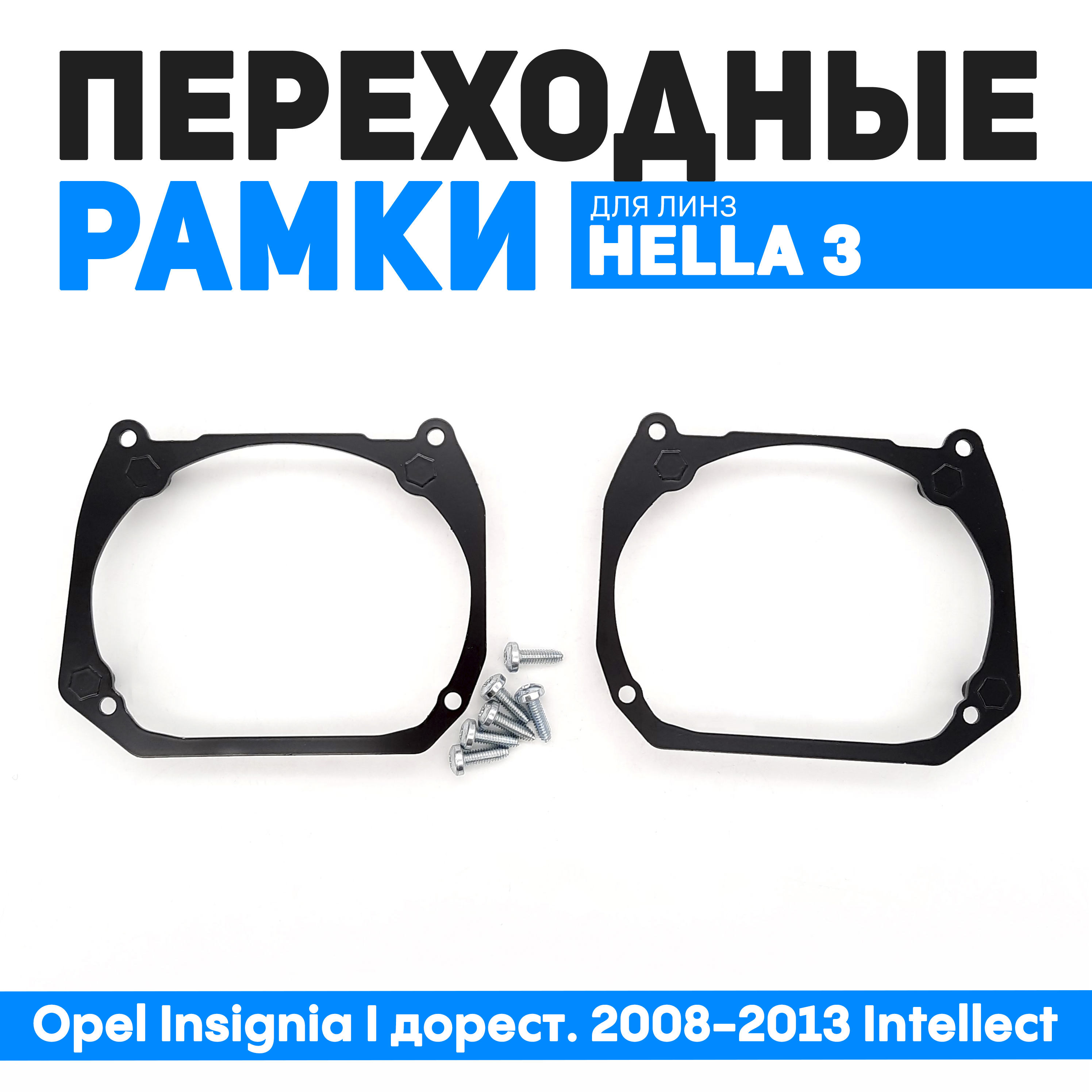 

Переходные рамки Bunker-Svet для замены линз Opel Insignia I дорест. 2008-2013 Intellect, BUN-PR-05-T2