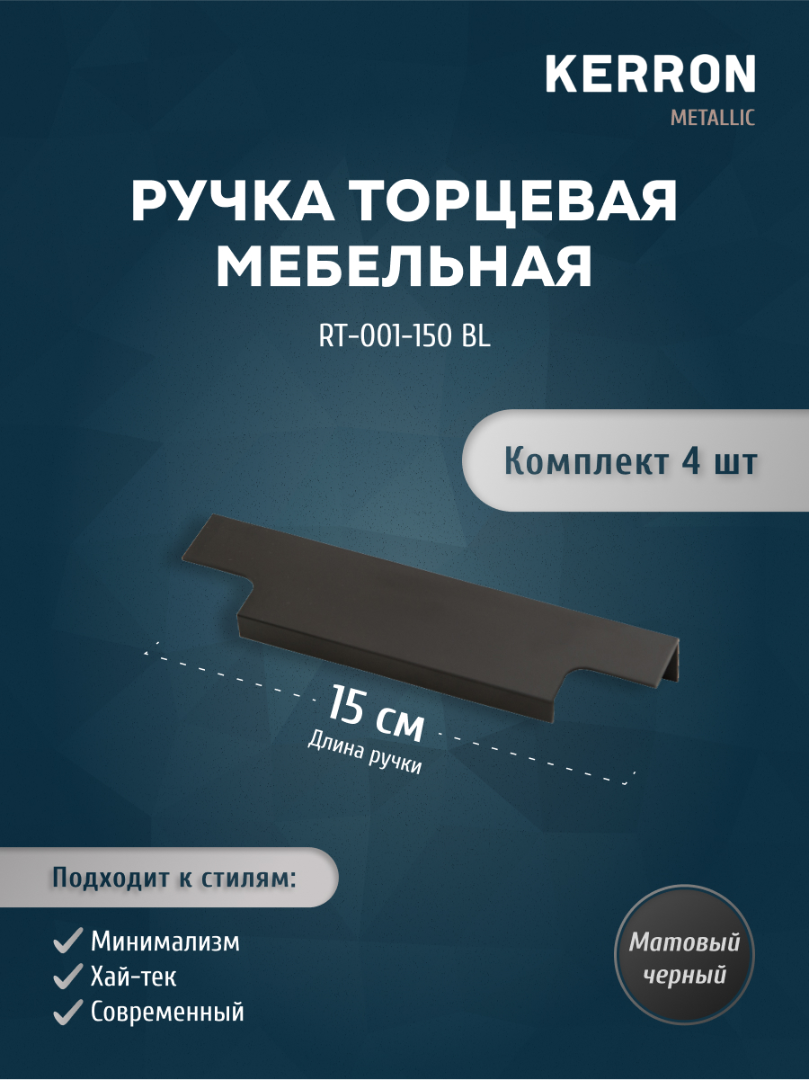 

Комплект из 4 шт ручка торцевая 150 мм Kerron RT-001-150 BL матовый черный, RT-001