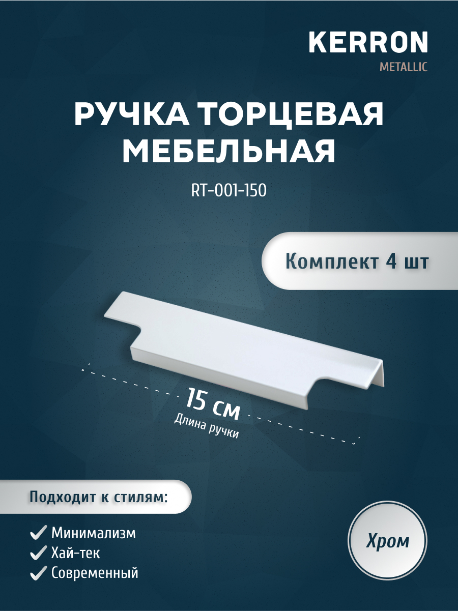 

Комплект из 4 шт ручка торцевая 150 мм Kerron RT-001-150 хром, Серебристый;серый, RT-001