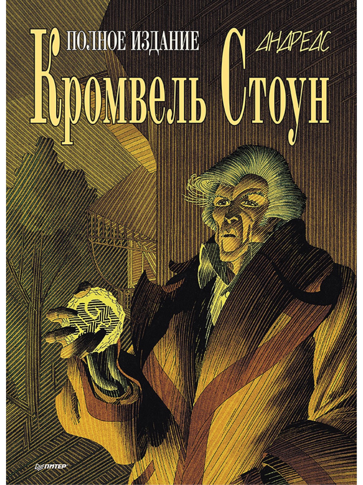 

Кромвель Стоун. Графический роман