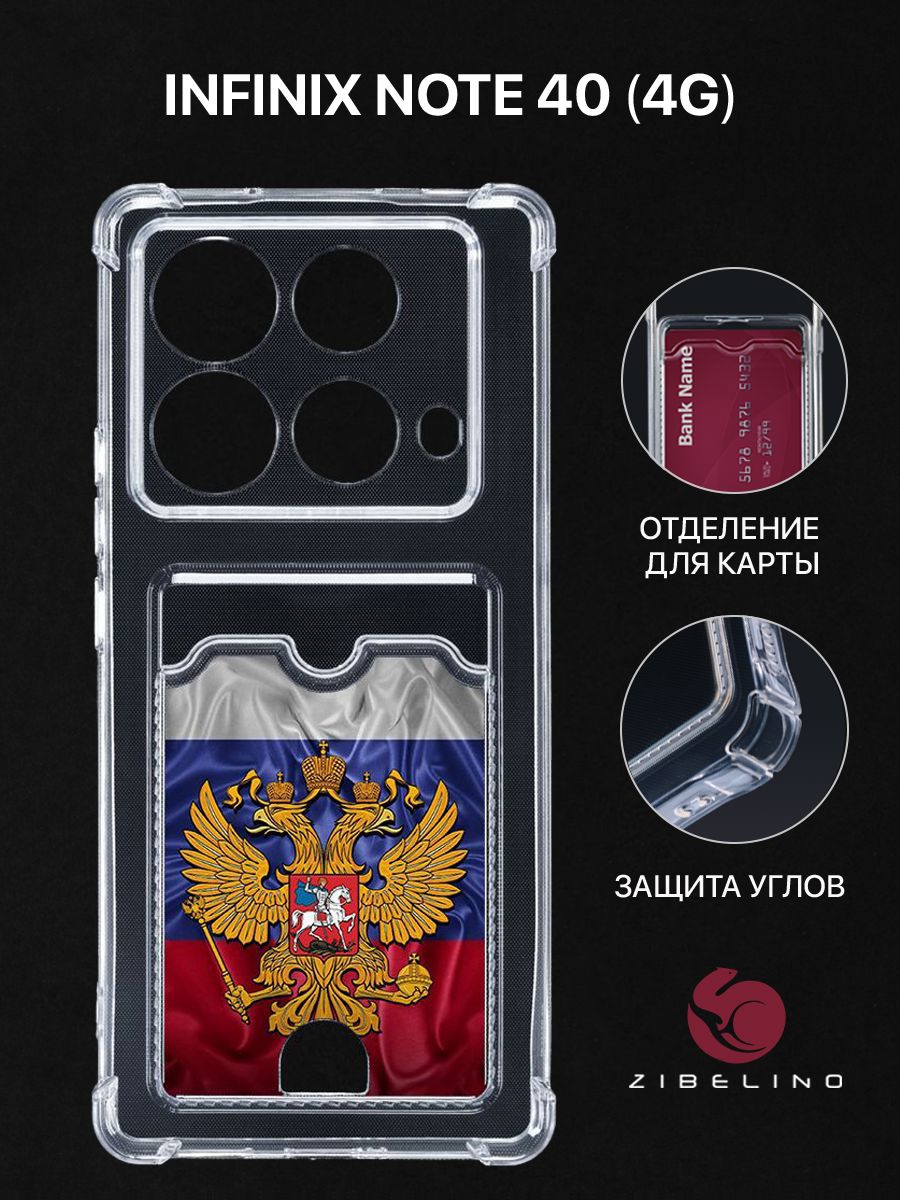 

Чехол для Infinix Note 40 (4G) с картхолдером, прозрачный с принтом ГЕРБ НА ФЛАГЕ, ZSCH-INF-N402