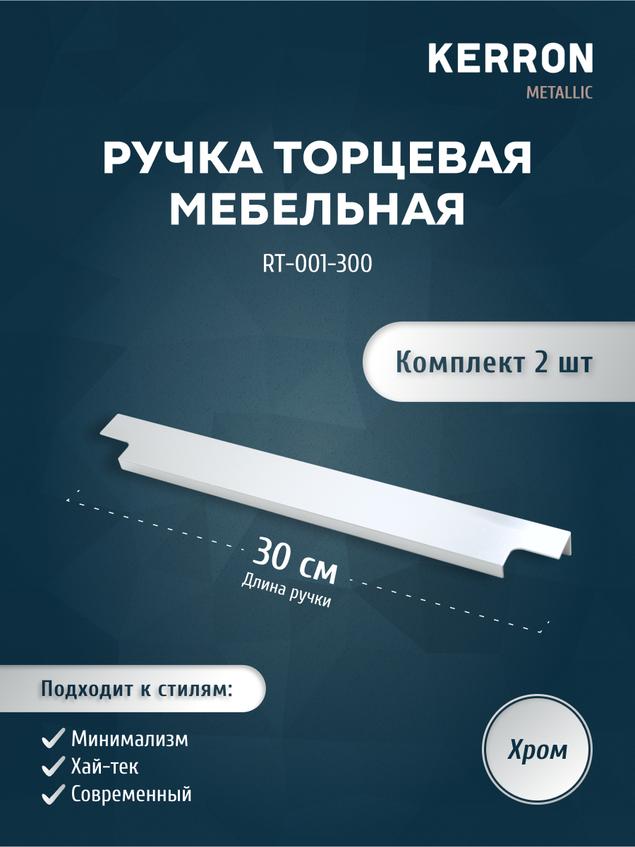

Комплект из 2 шт ручка торцевая 300 мм Kerron RT-001-300, Серебристый;серый, RT-001