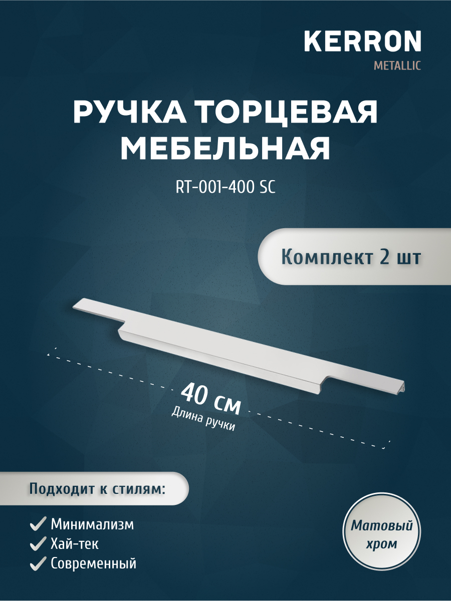 

Комплект из 2 шт ручка торцевая 400 мм Kerron RT-001-400 SC матовый хром, Серебристый;серый, RT-001