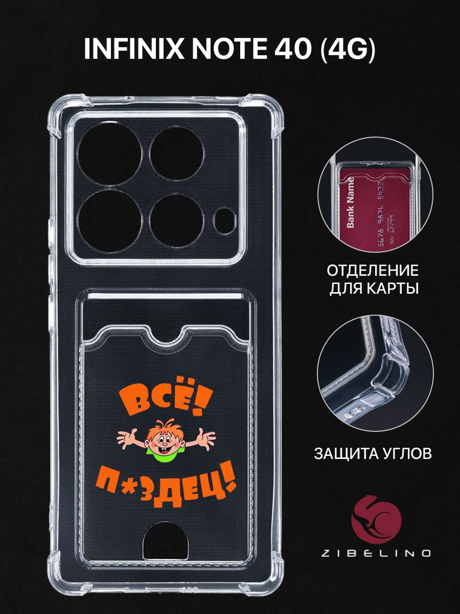 

Чехол для Infinix Note 40 (4G) с картхолдером, прозрачный с принтом ВСЕ ПЗДЦ, ZSCH-INF-N402