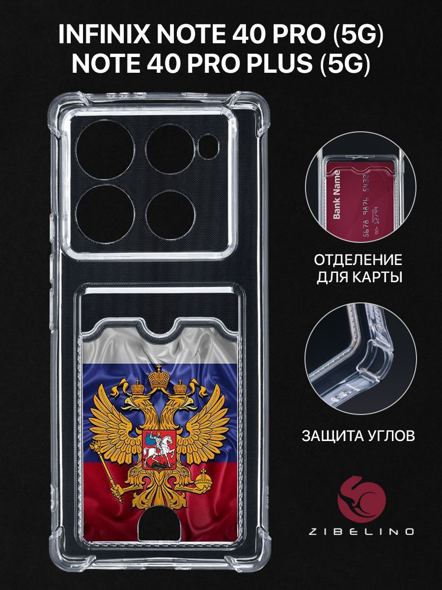 

Чехол для Infinix Note 40 Pro (4G, 5G) Infinix Note 40 Pro Plus (5G) ГЕРБ НА ФЛАГЕ, Прозрачный, ZSCH-INF-N40-PRO2