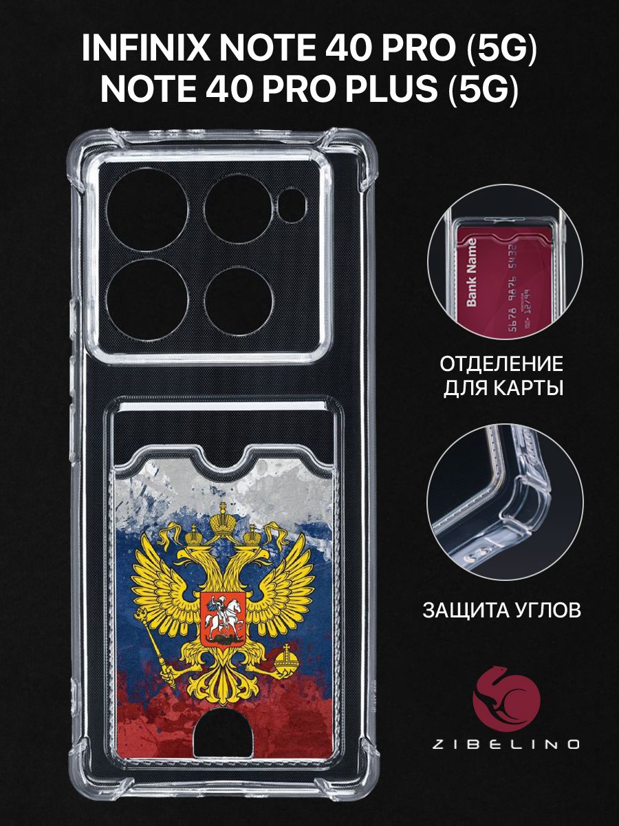 

Чехол для Infinix Note 40 Pro (4G, 5G) Infinix Note 40 Pro Plus (5G) сГЕРБ НА ФЛАГЕ, Прозрачный, ZSCH-INF-N40-PRO2