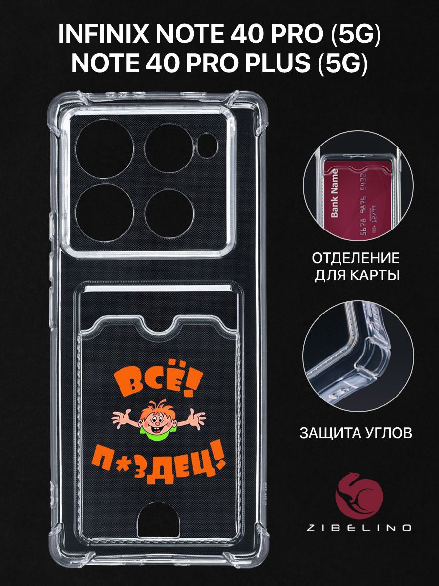 

Чехол для Infinix Note 40 Pro (4G, 5G) Infinix Note 40 Pro Plus (5G) с принтом ВСЕ ПЗДЦ, Прозрачный, ZSCH-INF-N40-PRO2