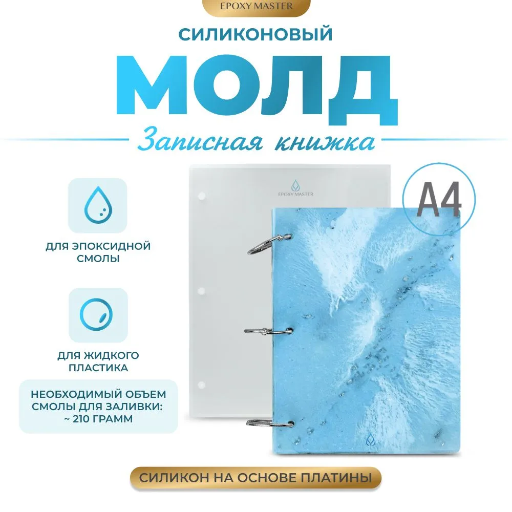 

Cиликоновый молд EPOXYMASTER для создания записной книжки, A4, Белый, Силиконовый молд