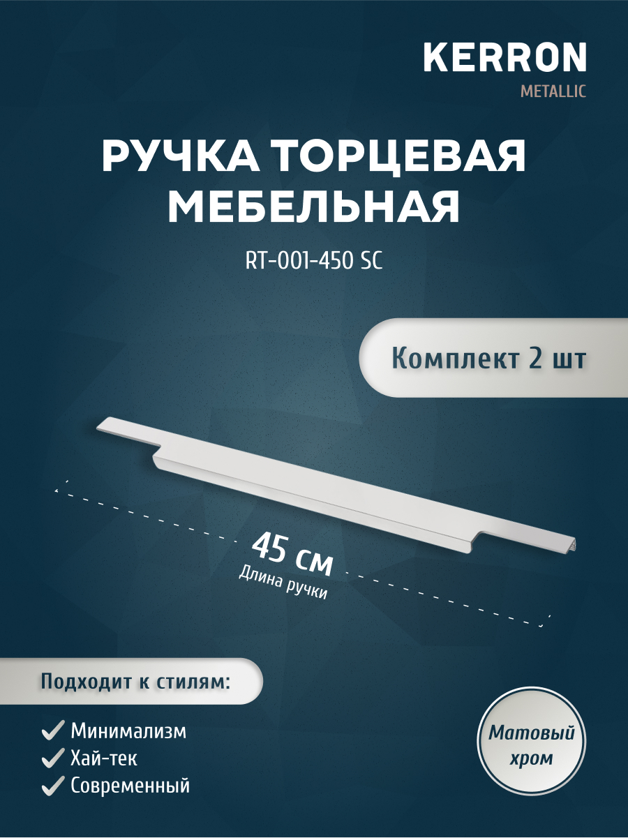 

Комплект из 2 шт ручка торцевая 450 мм Kerron RT-001-450 SC матовый хром, Серебристый, RT-001