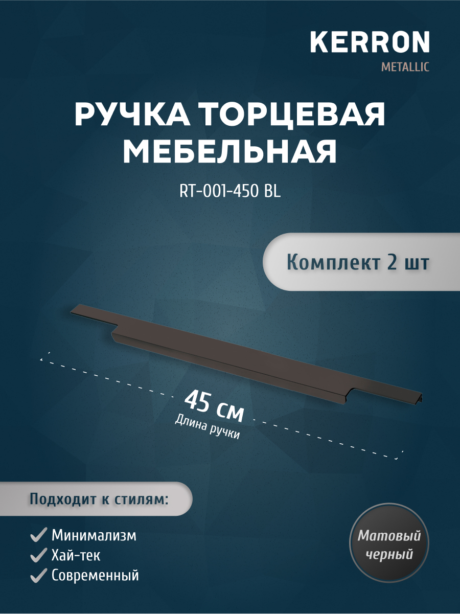 

Комплект из 2 шт ручка торцевая 450 мм Kerron RT-001-450 BL матовый черный, RT-001