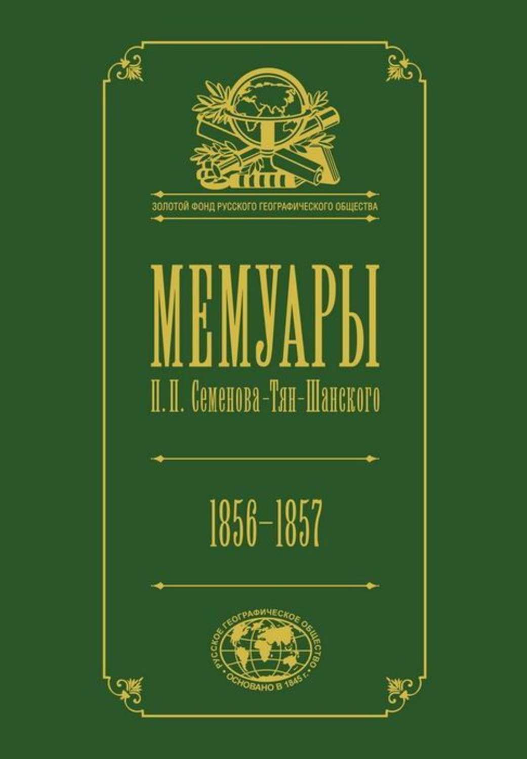 

Книга Мемуары. В 5-ти томах. Том 2. 1856-1957