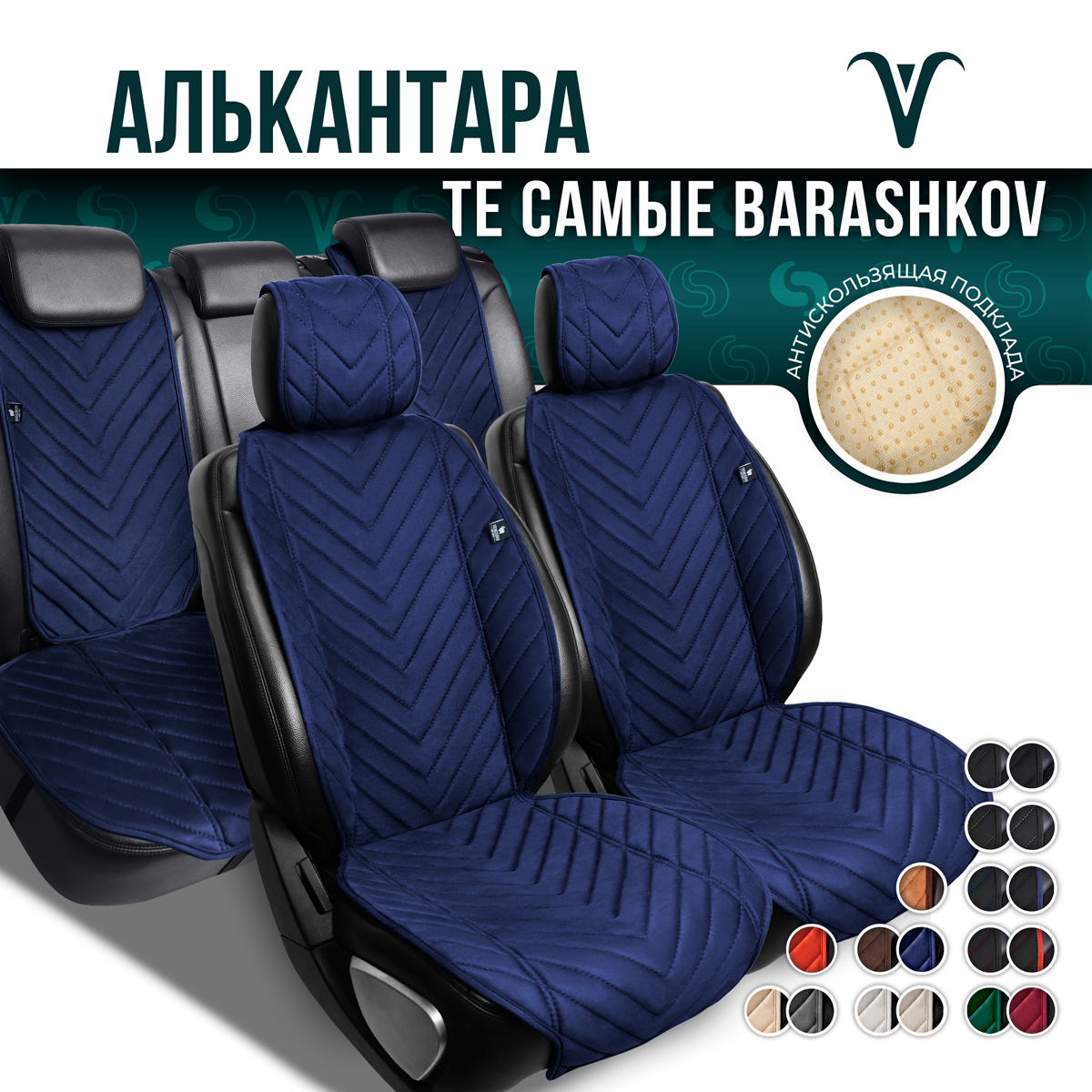 Накидки Barashkov на полный салон из алькантары на сиденья автомобиля. Модель L SV PK.