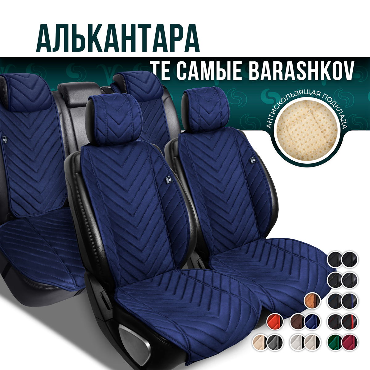 Накидки Barashkov на полный салон из алькантары на сиденья автомобиля. Модель L SV PK.