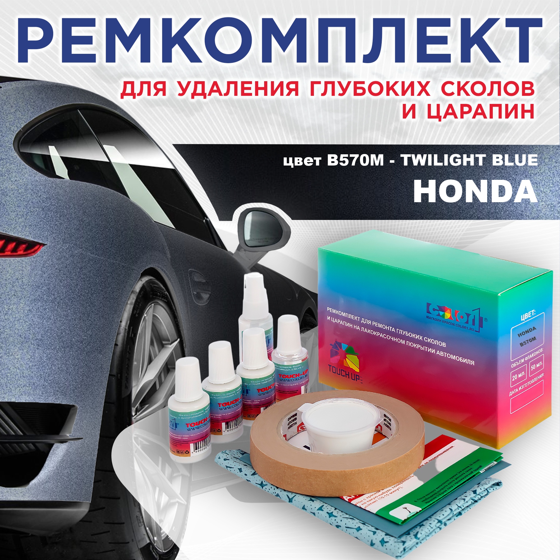 

Ремкомплект для ремонта сколов и царапин COLOR1 для HONDA, цвет B570M - TWILIGHT BLUE, Бесцветный