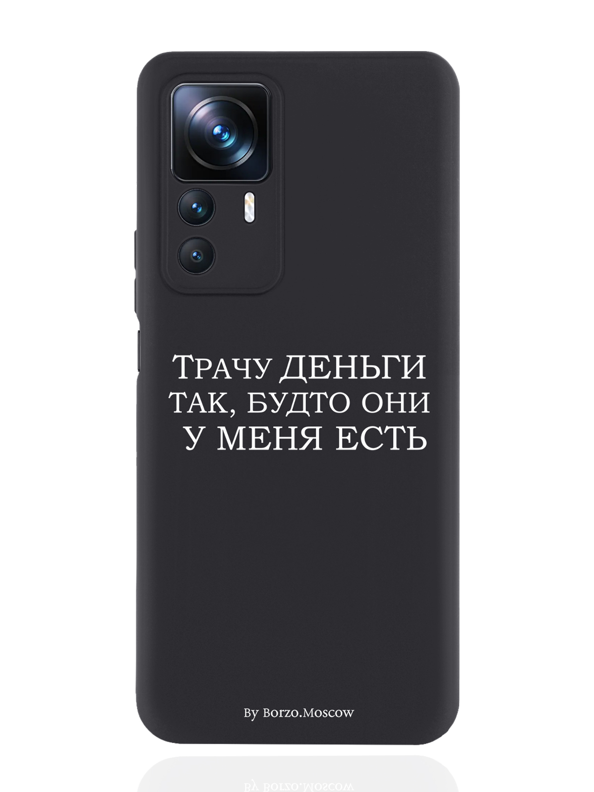 

Чехол Borzo.Moscow для Xiaomi 12T Трачу деньги черный, Белый;черный