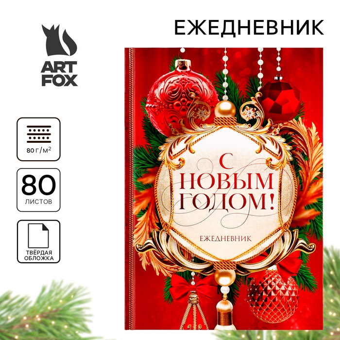 

Ежедневник ArtFox С Новым годом! Добра и счастья! Классический 7БЦ А5, 80 листов