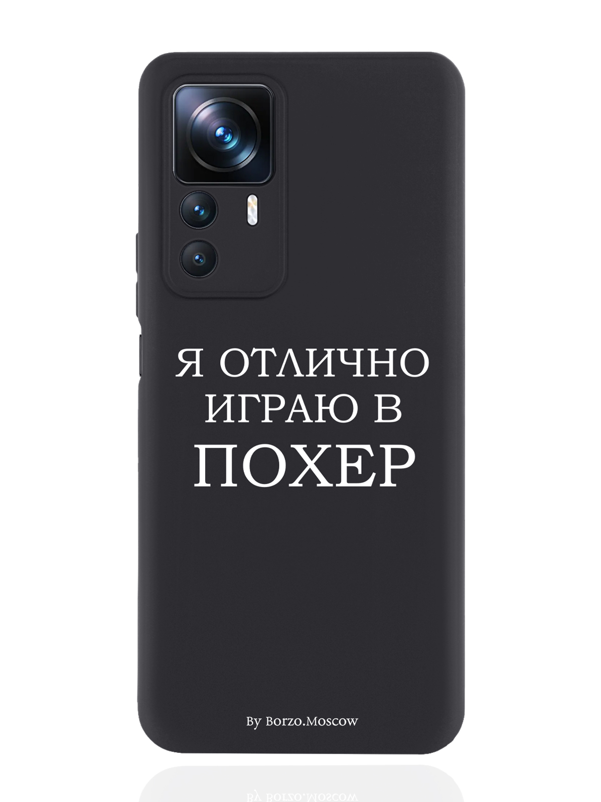 

Чехол Borzo.Moscow для Xiaomi 12T Я отлично играю черный, Белый;черный