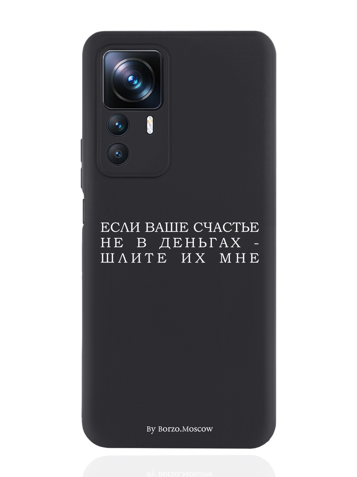 

Чехол Borzo.Moscow для Xiaomi 12T Если счастье не в деньгах - шлите их мне черный, Белый;черный