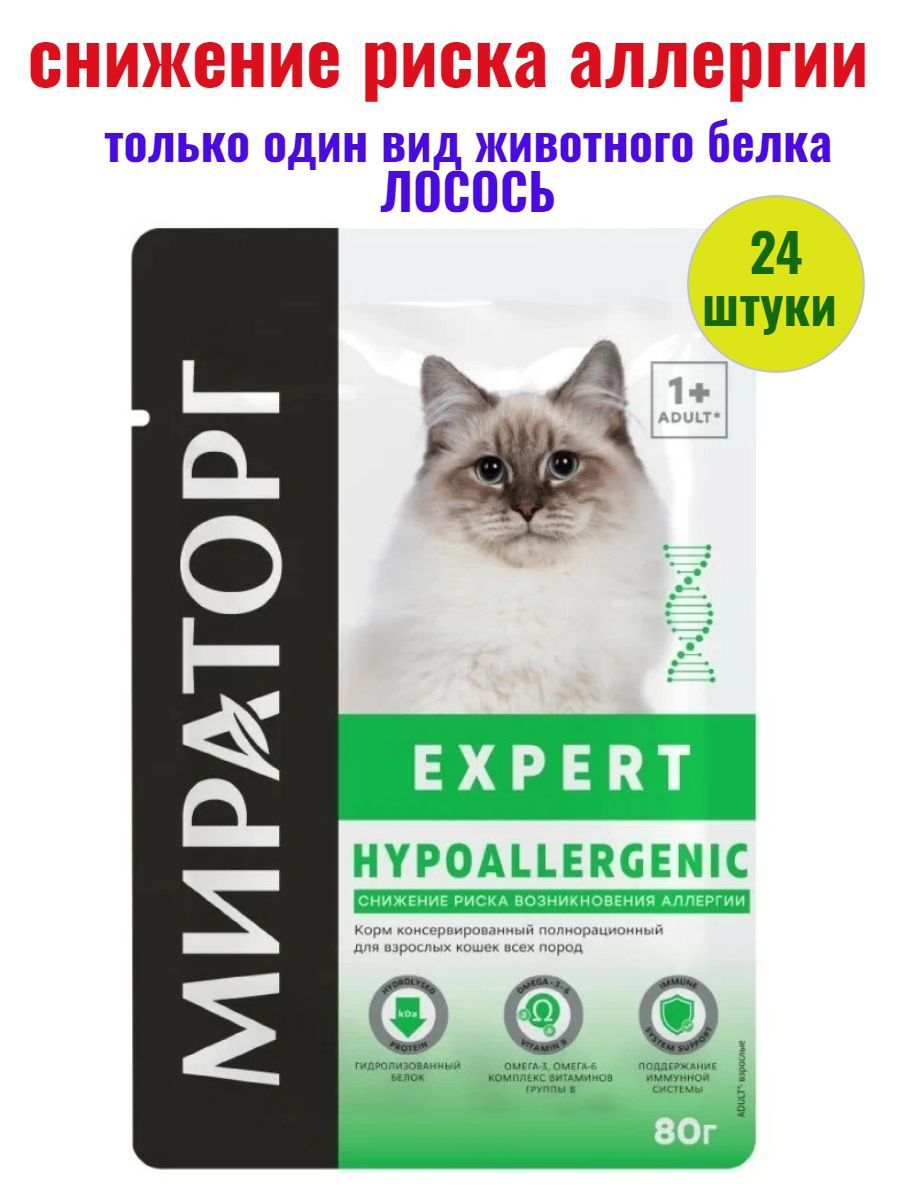 Влажный корм для кошек Мираторг Expert Hypoallergenic, при риске аллергии, 24шт по 80г