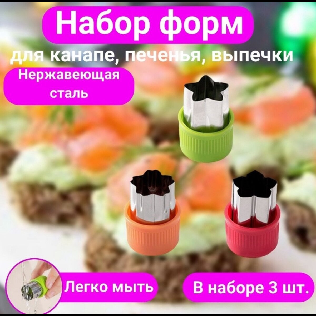 

Формы для печенья, канапе, для фигурной резке, набор 3 штуки