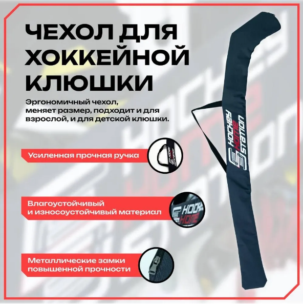 

Чехол для хоккейной клюшки HOCKEY HOME STATION, Черный
