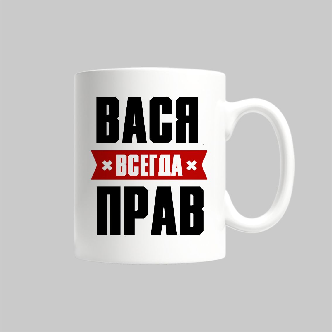 

Кружка Вася Всегда Прав Василий