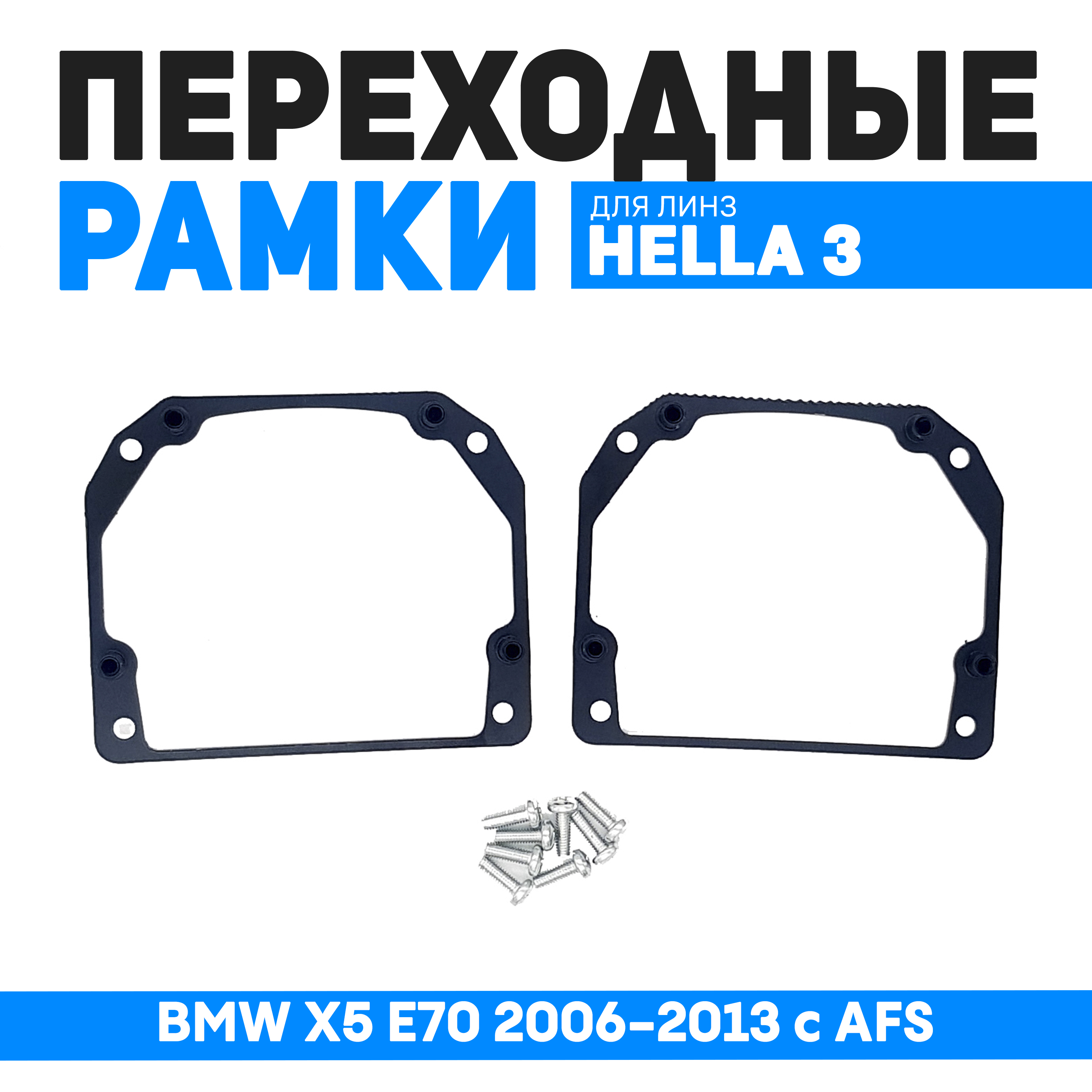 

Переходные рамки Bunker-Svet для замены линз BMW X5 E70 2006-2013 с AFS, BUN-PR-08