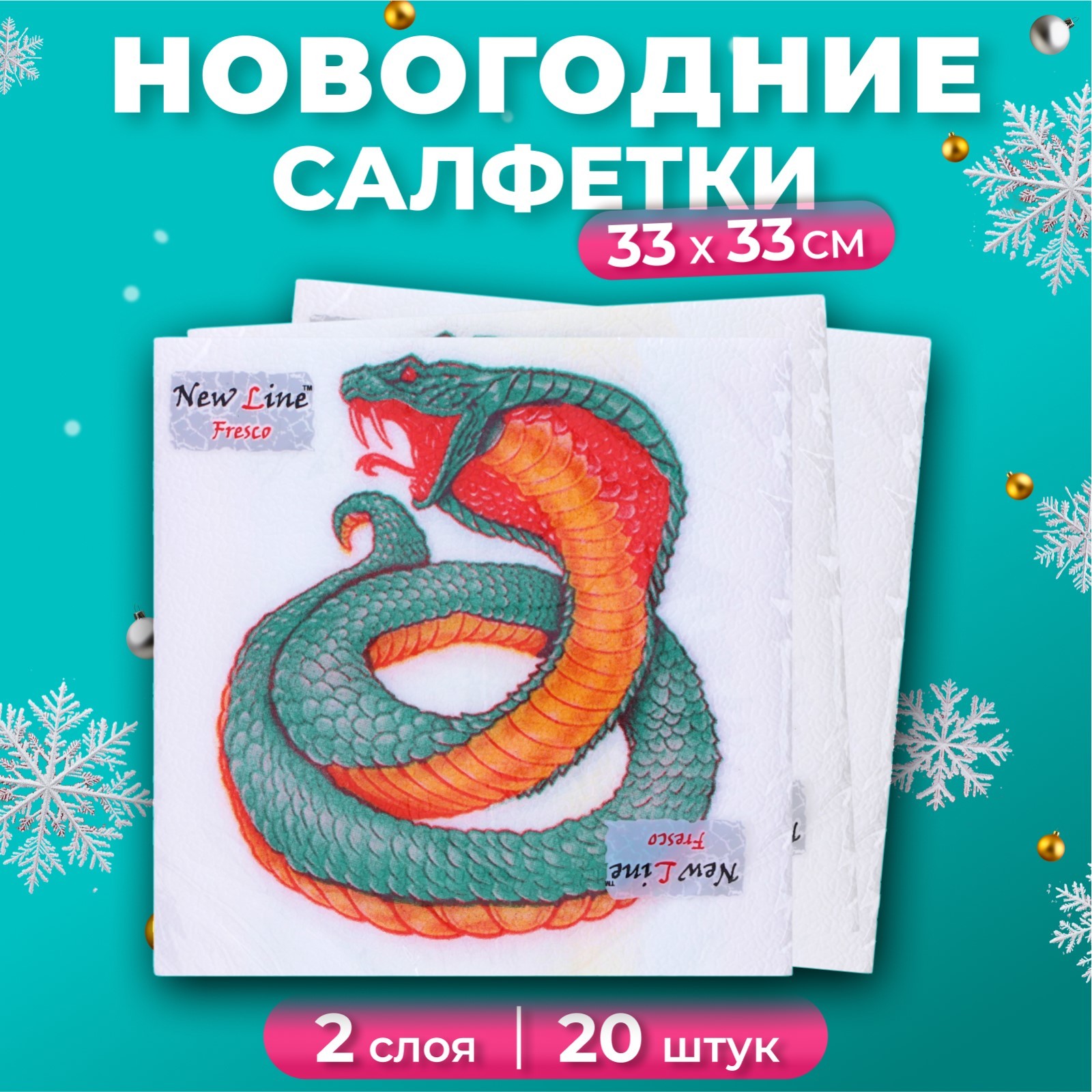 

Салфетки бумажные New Line Fresco Змея на белом 2 слоя, 33х33, 20 шт, Белый