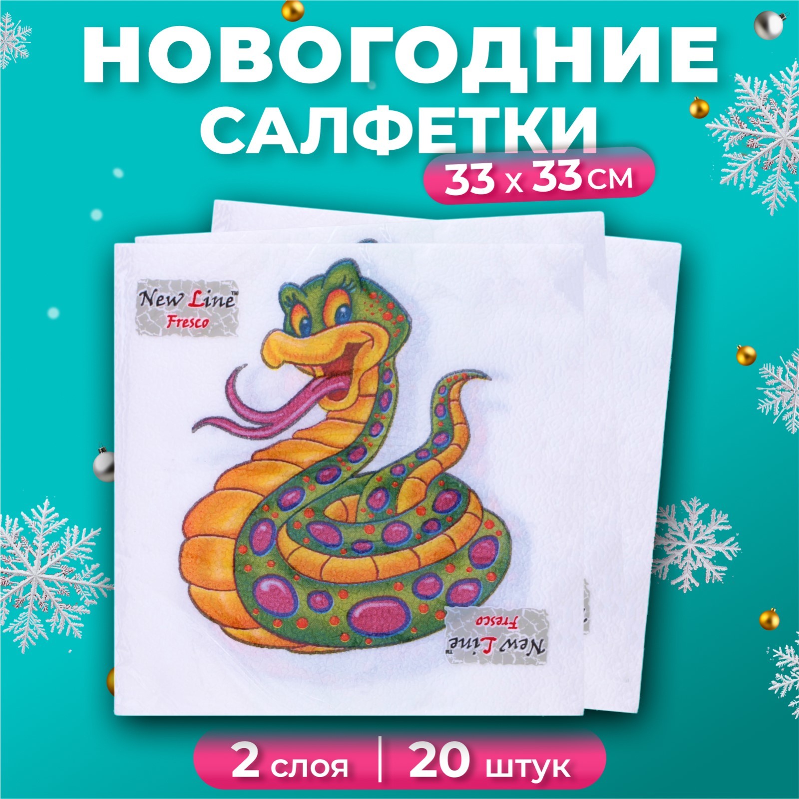 

Салфетки бумажные New Line Fresco Весёлая змея 2 слоя, 33х33, 20 шт, Белый