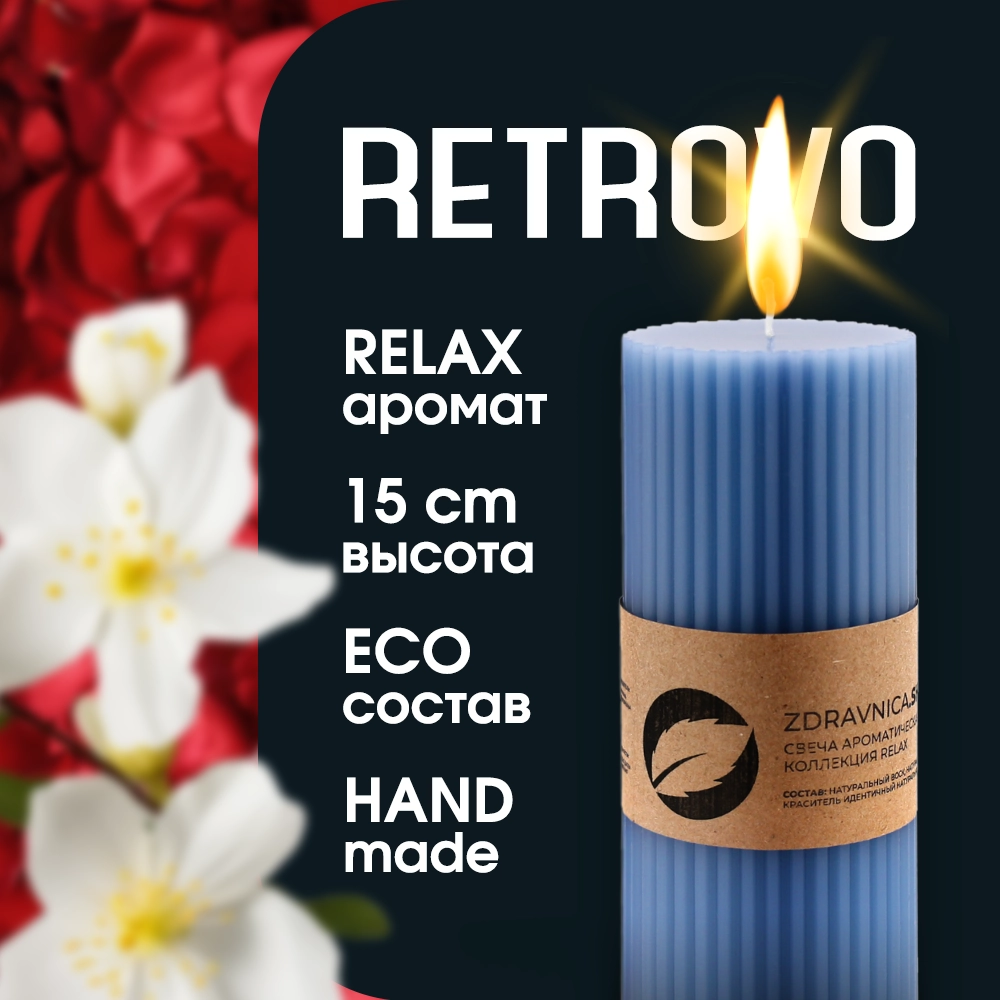 Свеча zdravnica.shop Retrovo Relax синий