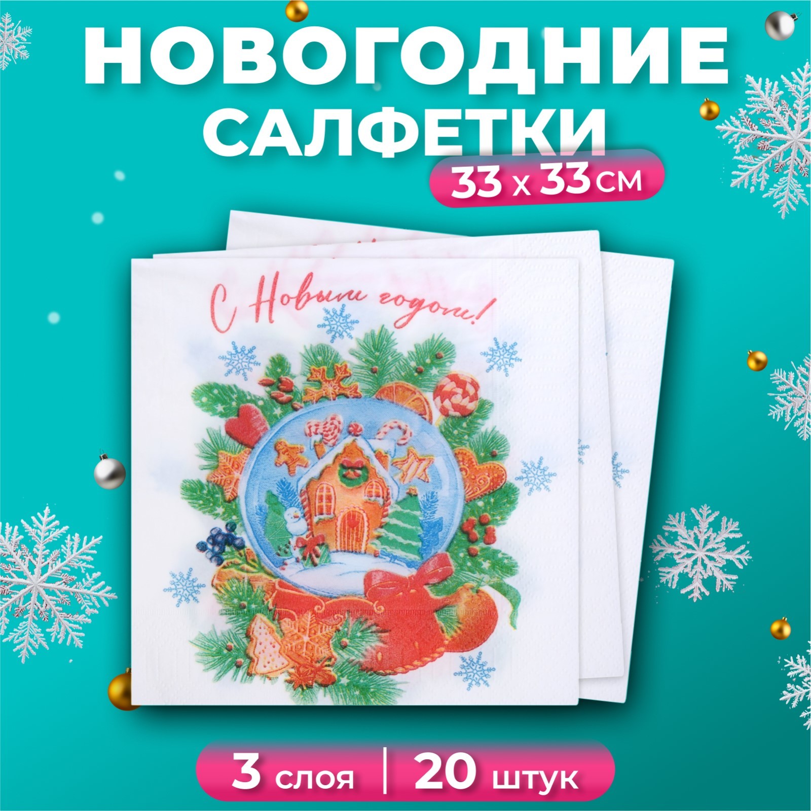 

Салфетки бумажные New Line Design Снежный шар 3 слоя, 33х33, 20 шт, Белый