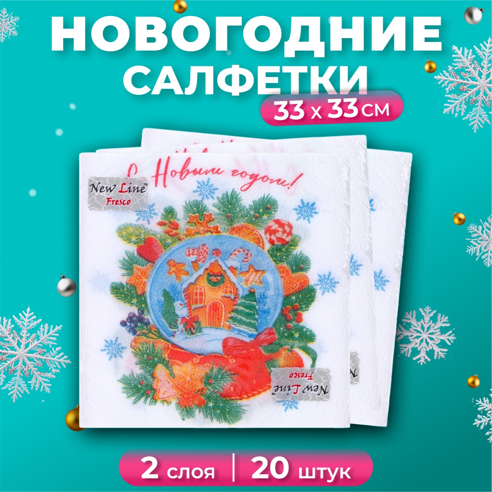 

Салфетки бумажные New Line Fresco Снежный шар 2 слоя, 33х33, 20 шт, Белый