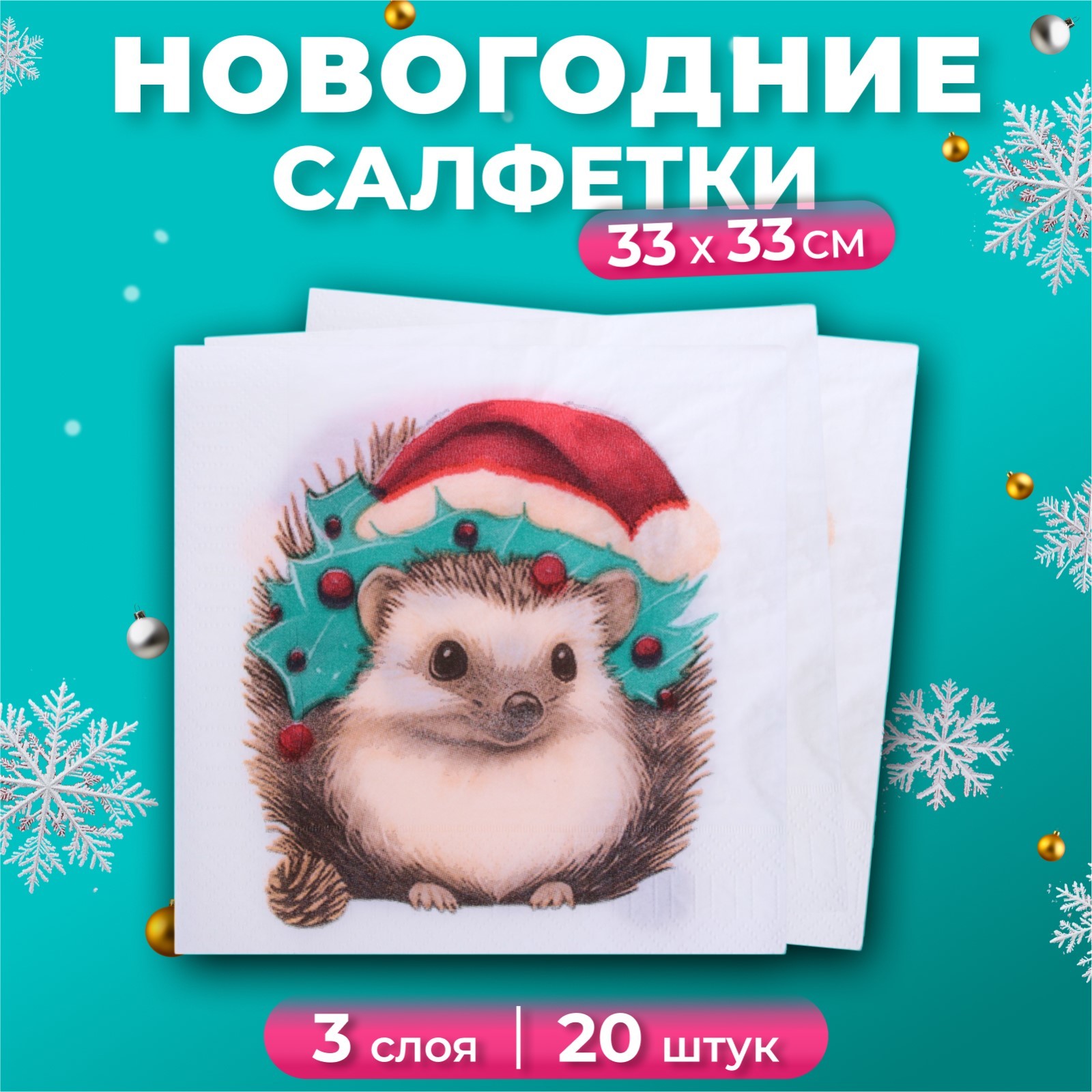 

Салфетки бумажные New Line Design Новогодний ёжик 3 слоя, 33х33, 20 шт, Белый