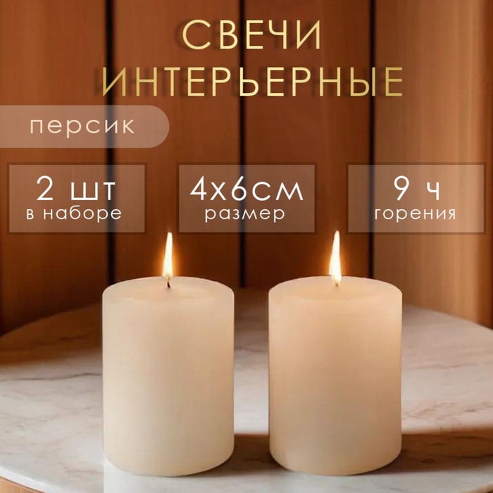 

Свеча интерьерная Персик 10344023 ароматическая набор 2шт
