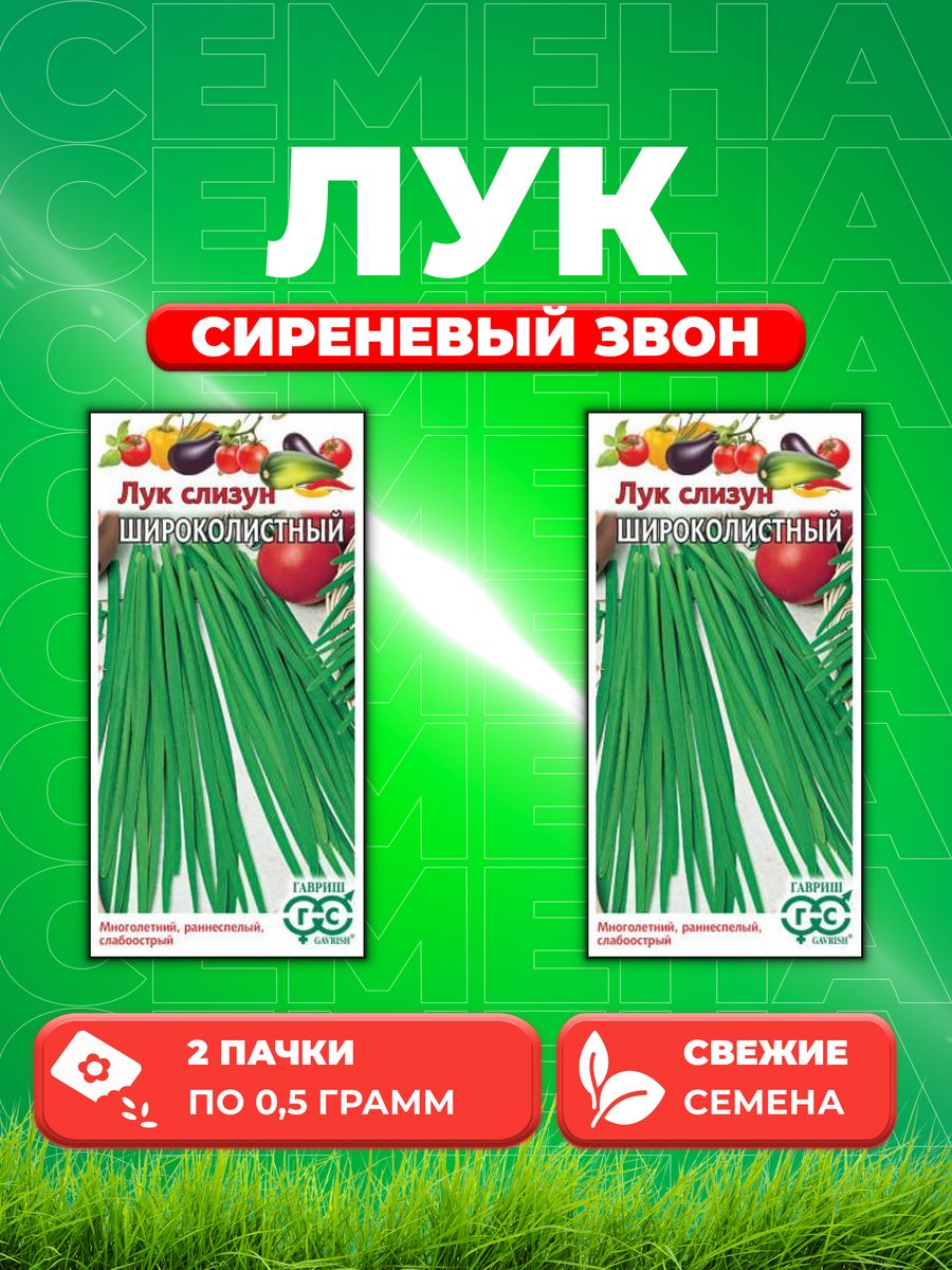 

Семена Лук слизун Широколистный 0,5 г 2уп