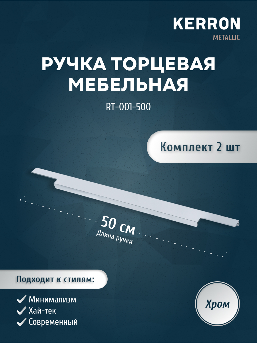 

Комплект из 2 шт ручка торцевая 500 мм Kerron RT-001-500, Серебристый;серый, RT-001