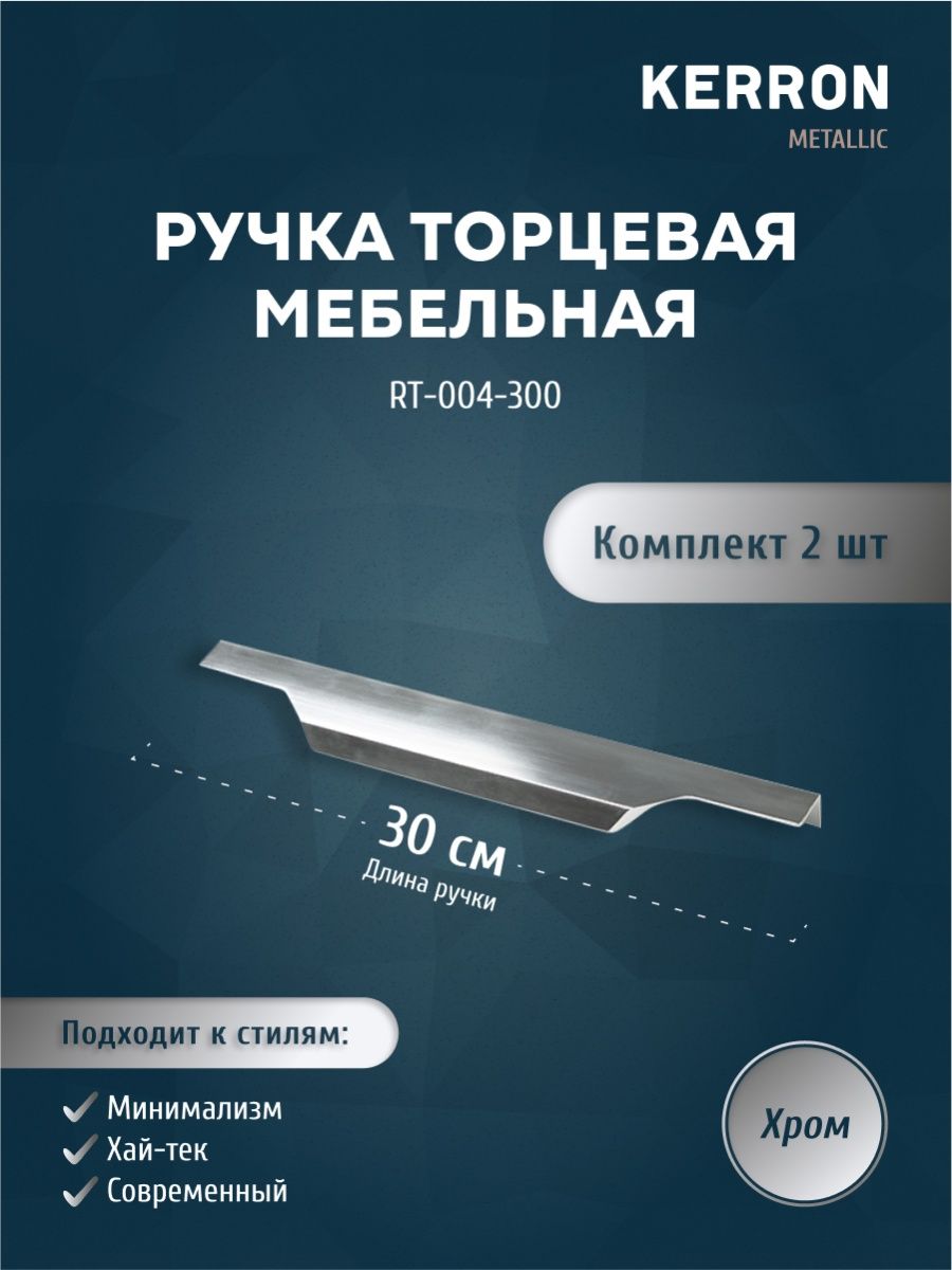 Комплект из 2 шт ручка торцевая 300 мм Kerron RT-004-300 серебристый,  серый