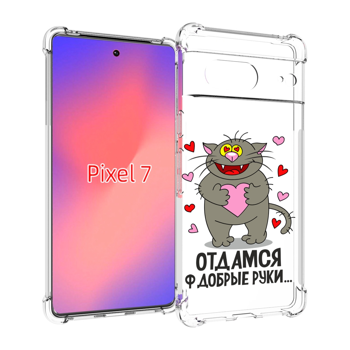 

Чехол Mypads Отдамся В Добрые Руки Для Google Pixel 7, Прозрачный, Tocco