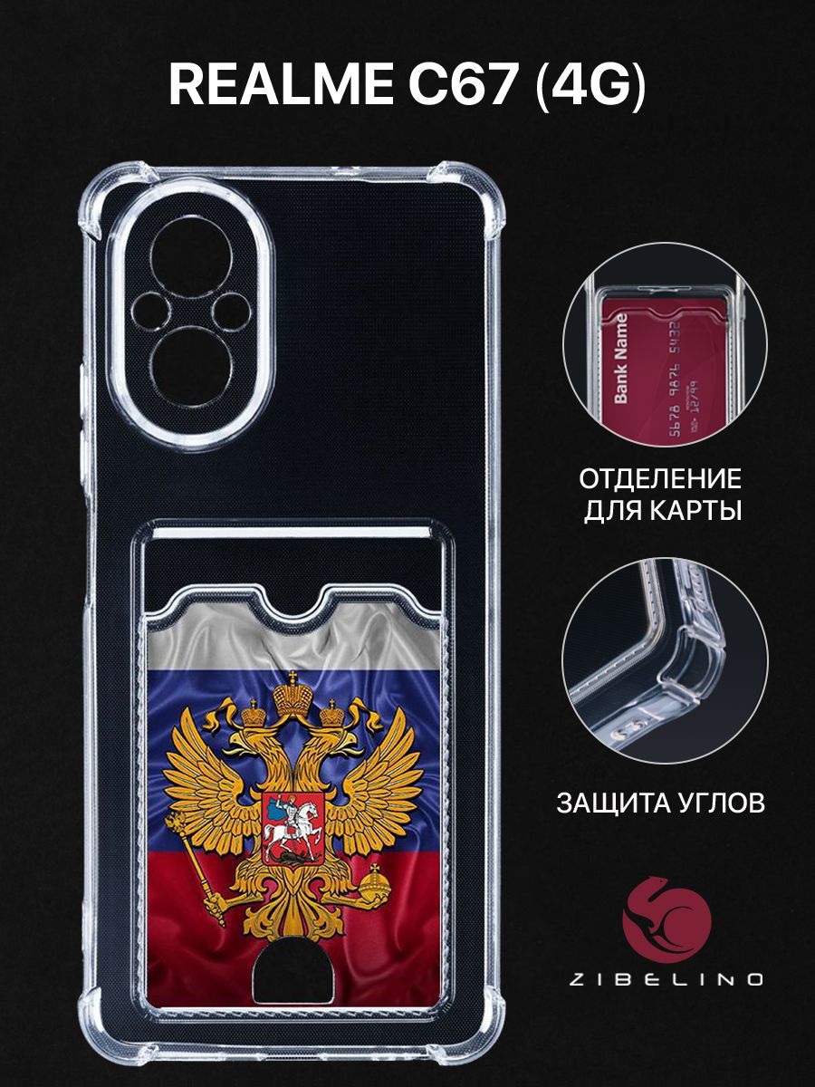 

Чехол для Realme C67 (4G) с картхолдером, прозрачный с принтом ГЕРБ НА ФЛАГЕ, ZSCH-RLM-C67