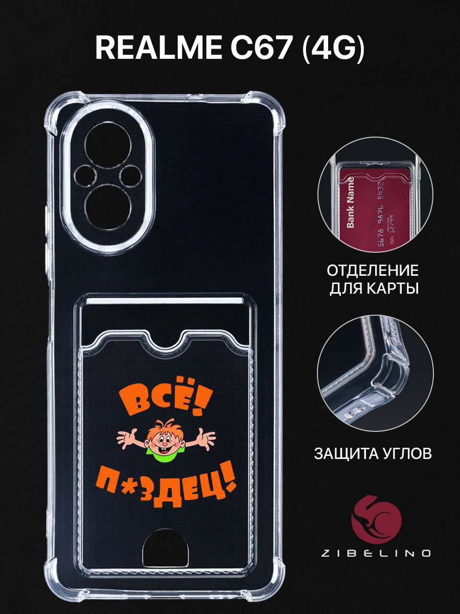 

Чехол для Realme C67 (4G) с картхолдером, прозрачный с принтом ВСЕ ПЗДЦ, ZSCH-RLM-C67
