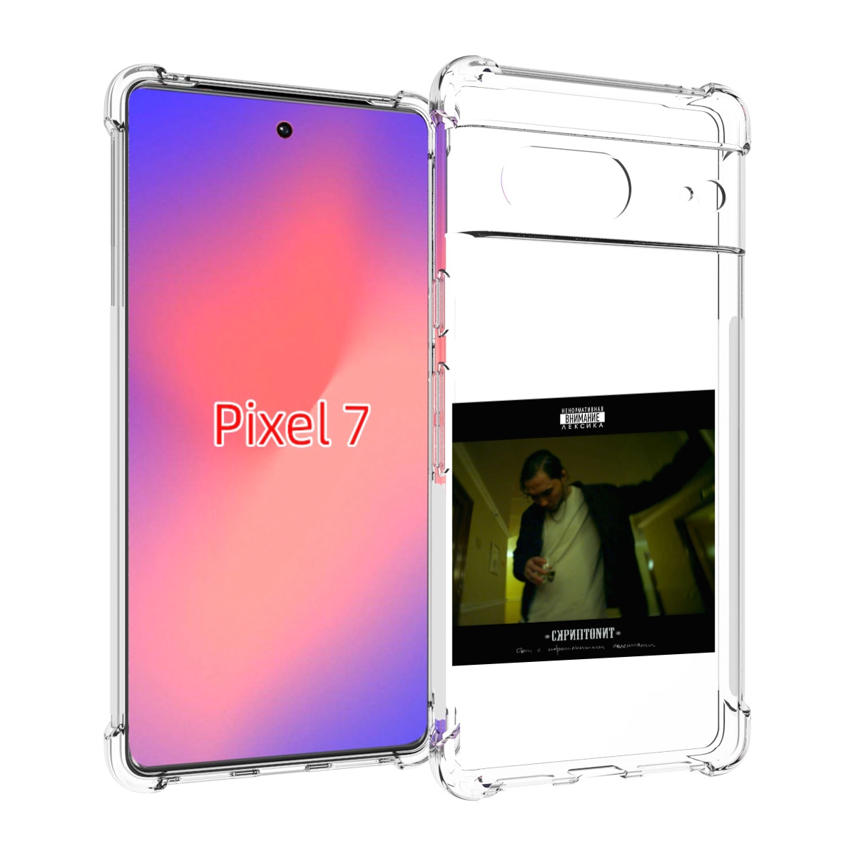 

Чехол Mypads Дом С Нормальными Явлениями Скриптонит Для Google Pixel 7, Прозрачный, Tocco