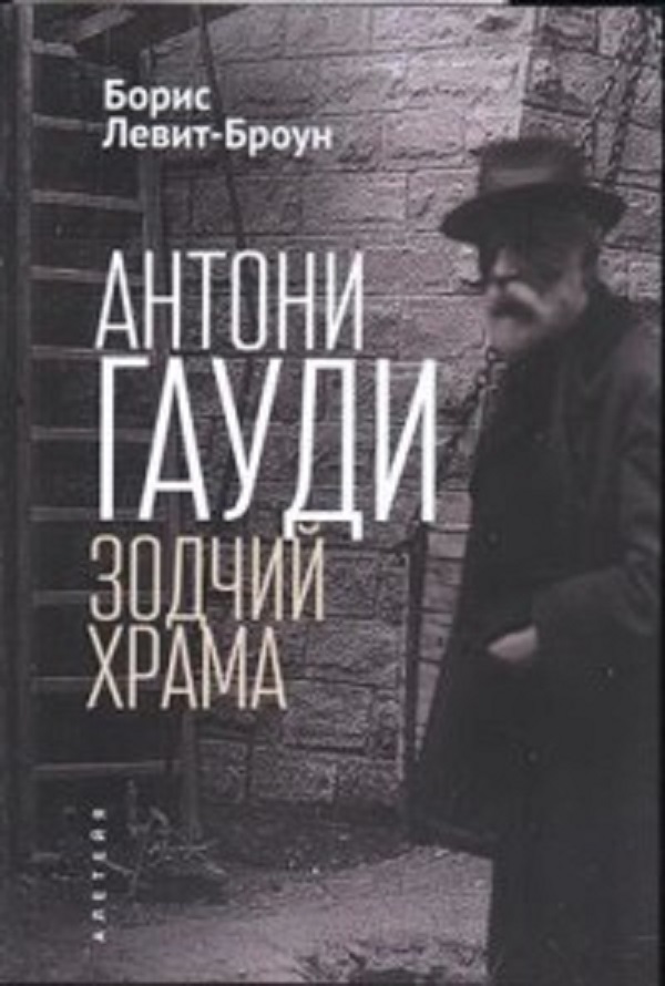 фото Книга антони гауди. зодчий храма алетейя