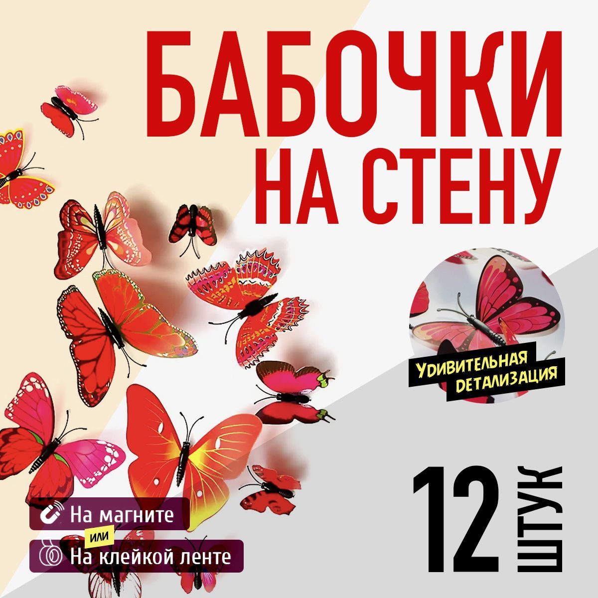 

Бабочки объемные виниловые декоративные (Красные) на магните + клейкой ленте (12шт), Красный