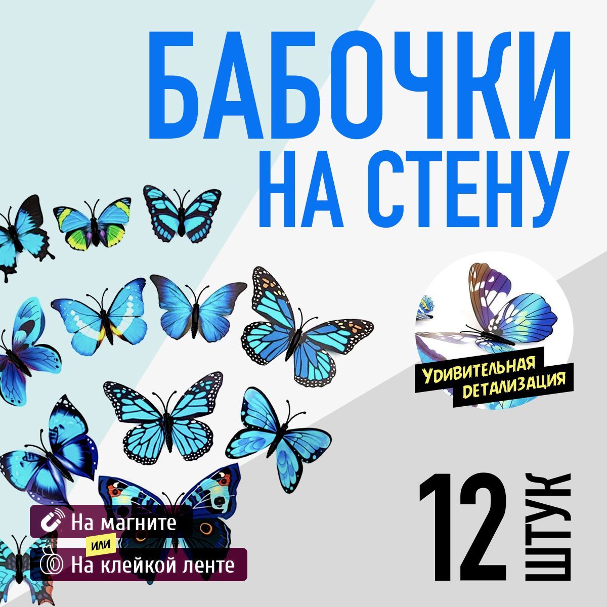 

Бабочки объемные виниловые декоративные (Синие) на магните + клейкой ленте (12шт), Синий