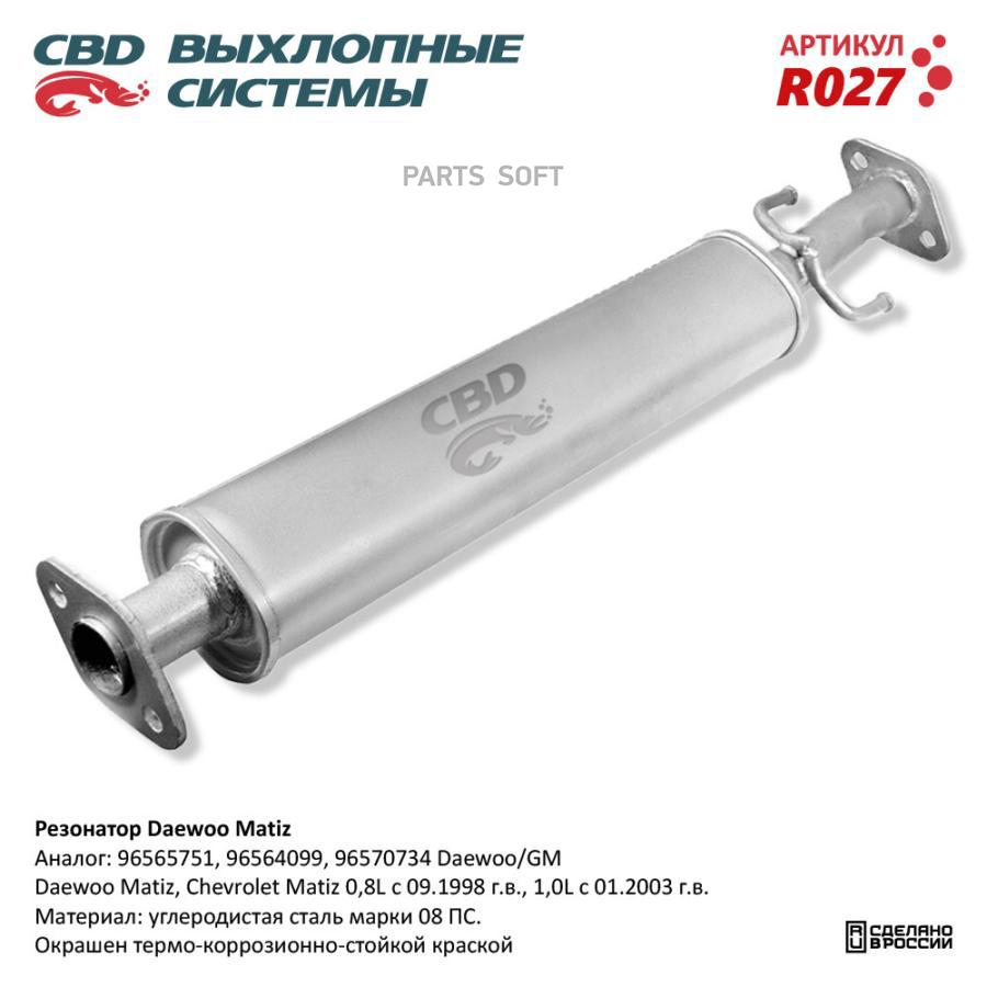 

CBD Резонатор Daewoo Matiz 96564099, 96565751. CBD. R027