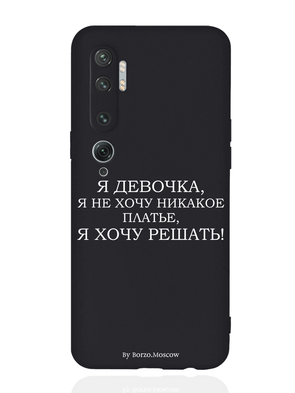 

Чехол Borzo.Moscow для Xiaomi Mi Note 10/10 Pro Я девочка, я хочу решать черный, Белый;черный