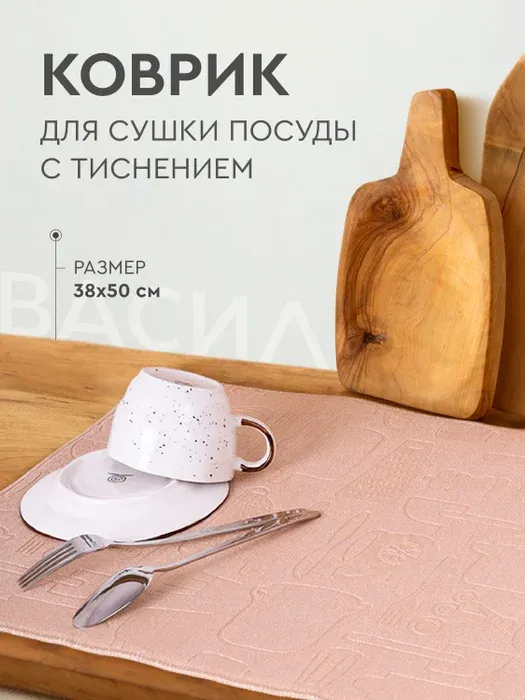 

Коврик для посуды Василиса 38 x 50 см