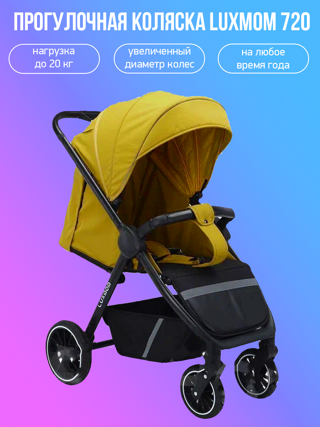 Прогулочная коляска Luxmom 720, желтый