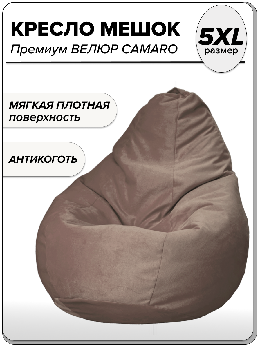 

Большое кресло-мешок велюр MOXXOW CAMARO 5XL бежевый, KRSACMEGCAM