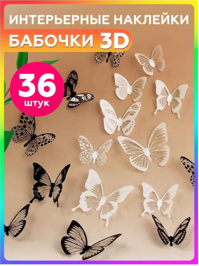 

Интерьерные наклейки на стену бабочки для декора комплект 36 штук, Белый;черный, БН